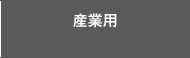 産業用