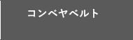コンベヤベルト