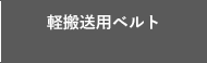 軽搬送用ベルト