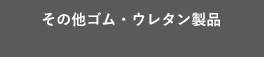 その他ゴム・ウレタン製品