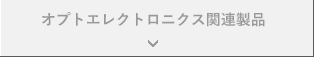 オプトエレクトロニクス関連製品