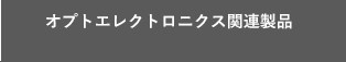 オプトエレクトロニクス関連製品