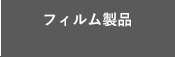フィルム製品