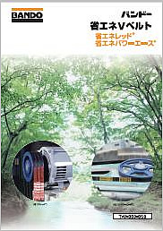 バンドー省エネVベルト 省エネレッド 省エネパワーエース