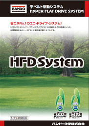平ベルトシステム Hyper Flat Drive System
