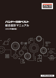 伝動ベルト総合設計マニュアル