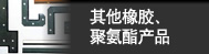 其他橡胶、聚氨酯产品