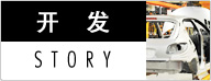 开发STORY