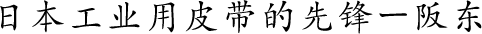 日本工业用皮带的先锋——阪东