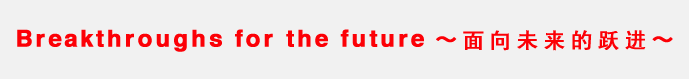 Breakthroughs for the future