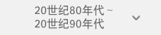 20世纪80年代～20世纪90年代