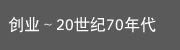 創業〜1970年代