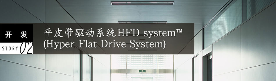 开发STORY 02 平皮带驱动系统HFD system™（Hyper Flat Drive System）