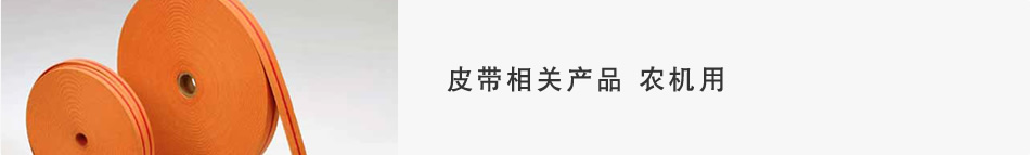 皮带相关产品 农机用