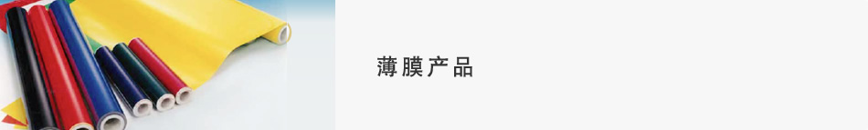 薄膜产品