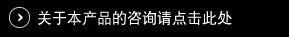 关于本产品的咨询请点击此处