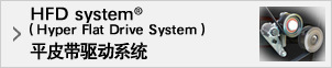 HFD system®（Hyper Flat Drive System）平皮带驱动系统