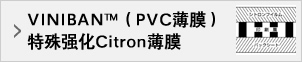 VINIBAN™（PVC薄膜）特殊强化Citron薄膜