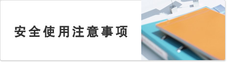 安全使用注意事项