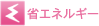 省エネルギー