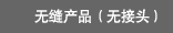 查看产品阵容