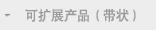 查看产品阵容