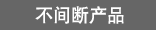 查看产品阵容