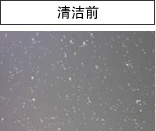 清洁前