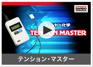 テンション・マスター