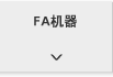 FA机器