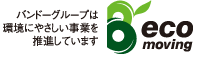 バンドーグループは環境にやさしい事業を推進しています