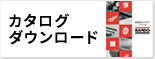 カタログダウンロード