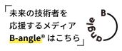 未来の技術者を応援するメディアB-angleはこちら