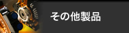 その他製品