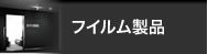 フイルム製品