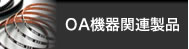 OA機器関連製品