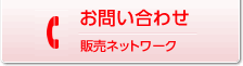 お問い合わせ販売ネットワーク