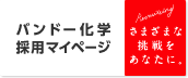 バンドー化学採用マイページ