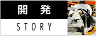 開発STORY