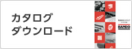 カタログダウンロード