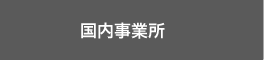 国内事業所