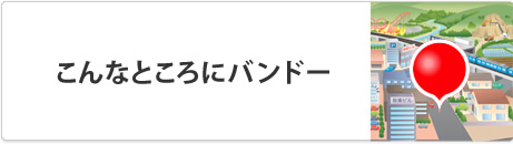 こんなところにバンドー