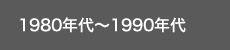 1980年代〜1990年代