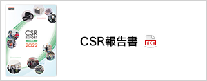 CSRレポートダウンロード