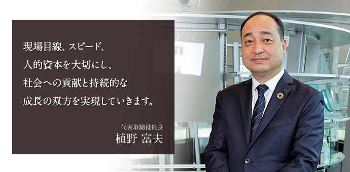 創業の精神を受け継ぎ、社会の発展に貢献していきます。 代表取締役社長 吉井　満隆
