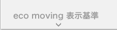 ecomoving 表示基準