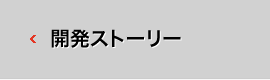 開発ストーリー