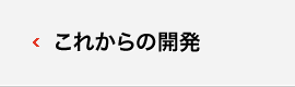 これからの開発