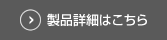 製品詳細はこちら