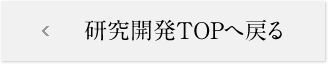 研究開発TOPへ戻る